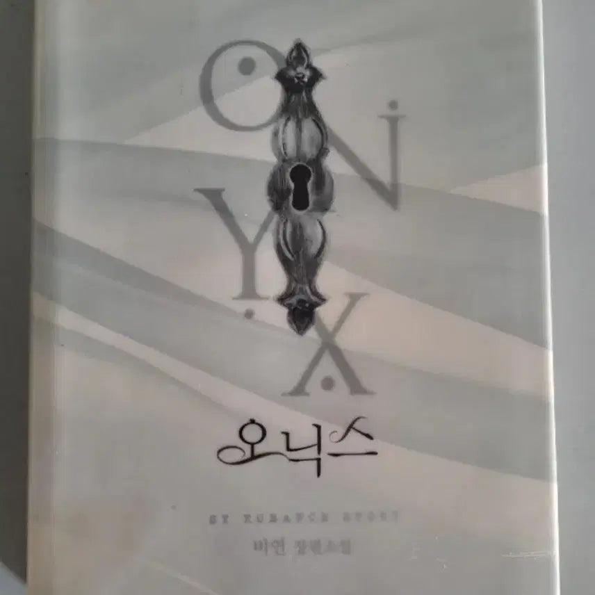 [BUNJANG] Onyx Single Volume Novel / 단권 소설책 오닉스
