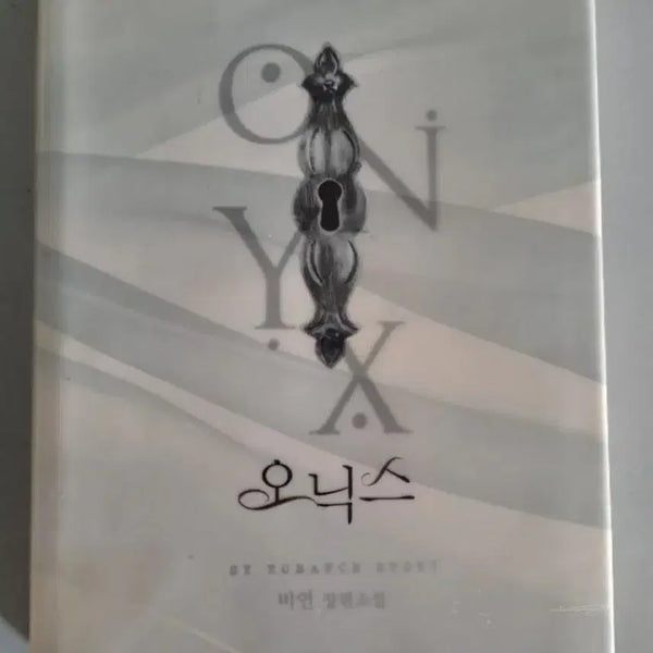 [BUNJANG] Onyx Single Volume Novel / 단권 소설책 오닉스