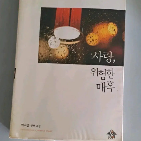 [BUNJANG] Dangerous Allure Novel / 소설책 단권 사랑 위험한 매혹