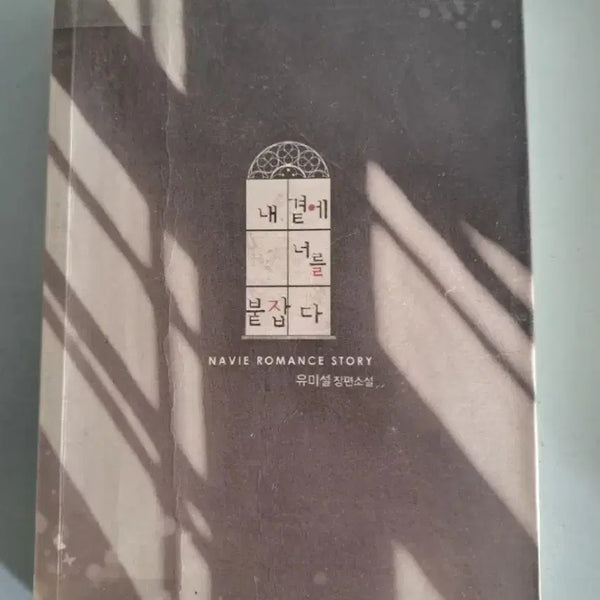 [BUNJANG] Hold You Beside Me Single Volume Novel / 단권 소설책 내곁에 너를 붙잡다
