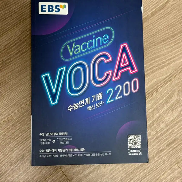 [BUNJANG] EBS Vaccine VOCA Suneung Linkage Kihul 2200 Vocabulary Book / EBS Vaccine VOCA 수능연계 기출 2200 백신 보카