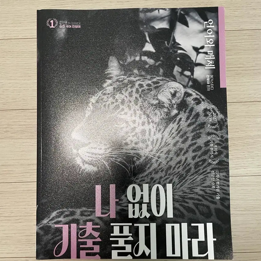 [BUNJANG] Jeon Hyung-tae Korean Language Grammar Stamina Edition Past Papers / 나기출 언매 전형태 기출문제집