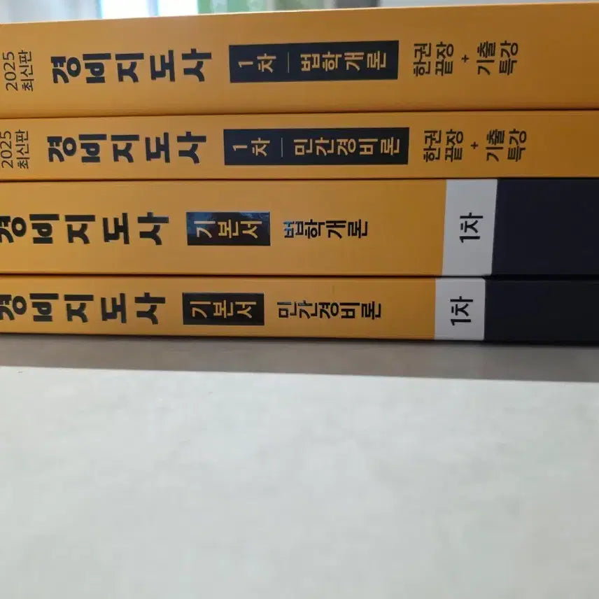 [BUNJANG] Ediwill 2023/2025 Certified Security Guard Exam Preparation Books / 23년, 25년 경비지도사 에듀윌 책 판매합니다