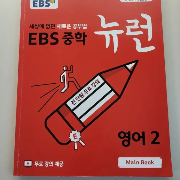 [BUNJANG] EBS Junior Neuron English 2 Textbook / EBS 중학 뉴런 영어 2