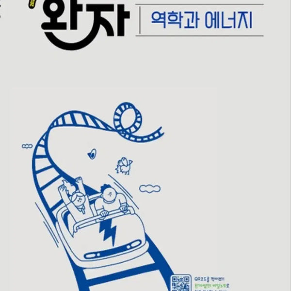 [BUNJANG] Wanja High School Mechanics and Energy Textbook (2027 Edition) / 2027 완자 고등 역학과 에너지 새책