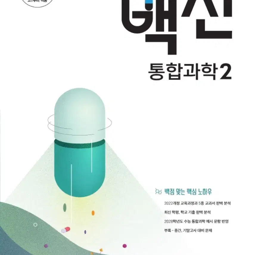 [BUNJANG] Jangpung Vaccine Integrated Science 2 Textbook (2027 Edition) / 2027 장풍 백신 통합과학2 새책