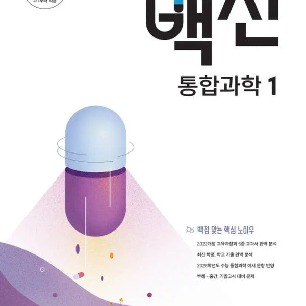 [BUNJANG] Jangpoong Vaccine Integrated Science 1 Textbook (2025 Revised Edition) / 2027 장풍 백신 통합과학1 미개봉 새책