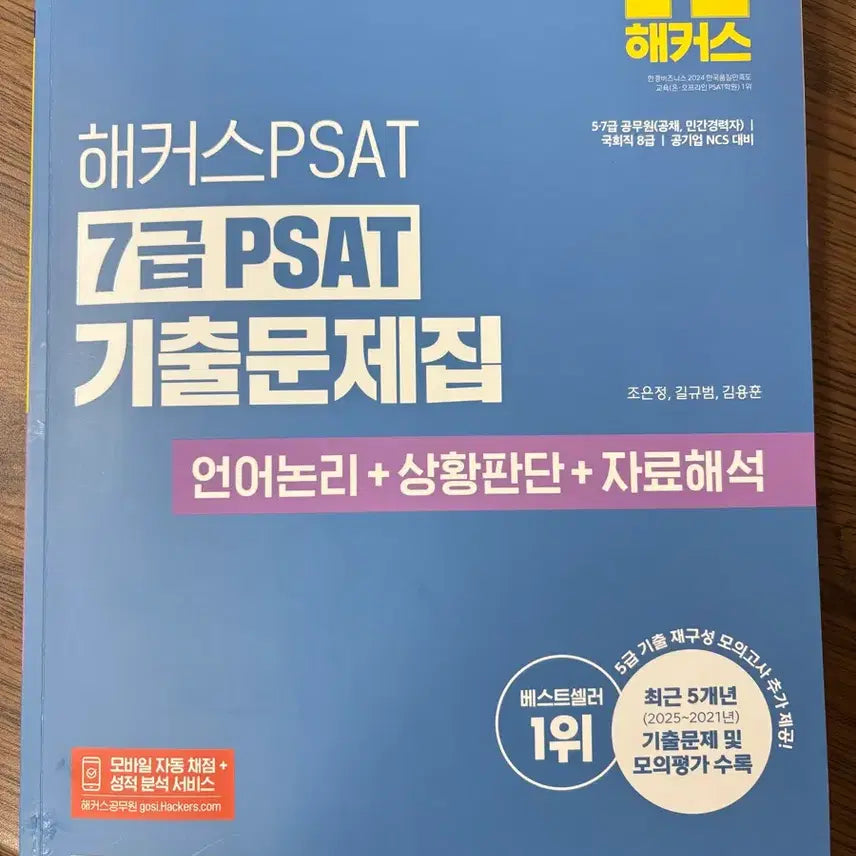 [BUNJANG] 2026 Hackers 7th Grade PSAT Past Paper Book / NCS 새책) 2026 해커스 7급 psat 기출문제집