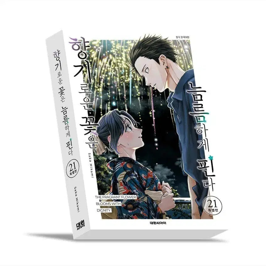 [BUNJANG] Aromatic Flowers Bloom Valiantly Vol. 21 Limited Edition / 향기로운 꽃은 늠름하게 핀다 21 한정판
