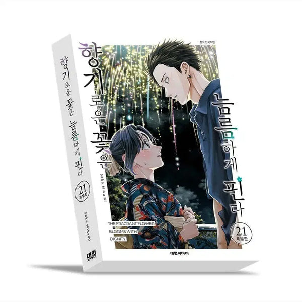 [BUNJANG] Aromatic Flowers Bloom Valiantly Vol. 21 Limited Edition / 향기로운 꽃은 늠름하게 핀다 21 한정판