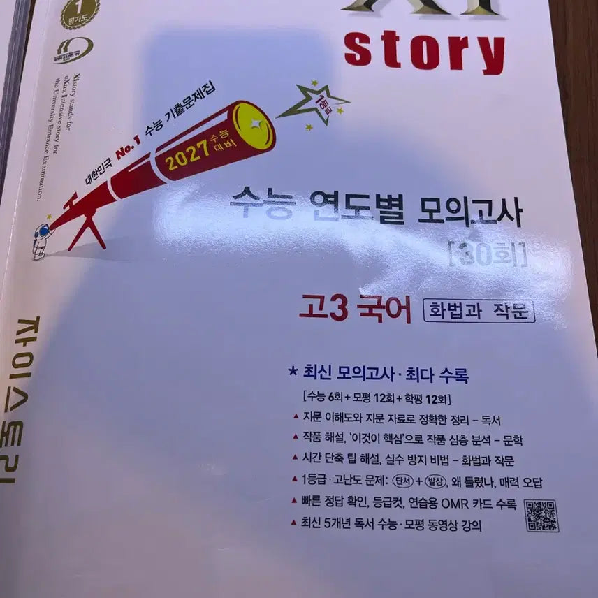 [BUNJANG] 2027 Z-Story Korean Language Workbook (Partial Use) / 자이스토리 2027 국어 저렴하게 가져가세용