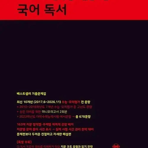 [BUNJANG] Mother Ttneung 2027 Korean Reading Comprehension Past Exam Papers / 2027 마더텅 수능기출문제집 국어 독서