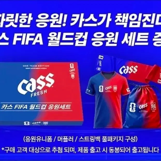[BUNJANG] Cass FIFA World Cup Supporter Set / 카스 FIFA 월드컵 응원 세트
