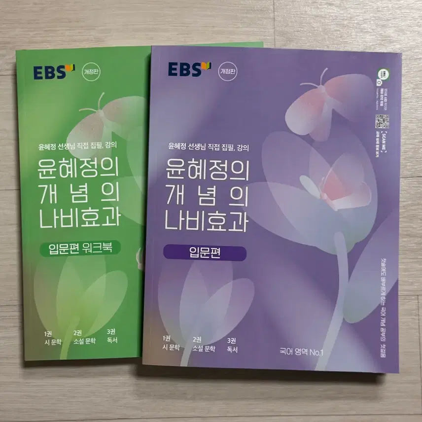 [BUNJANG] EBS Yoon Hye-jung Concept Butterfly Effect Introduction Workbook Bundle Set / EBS 윤혜정의 개념의 나비효과 입문편 문제집 일괄