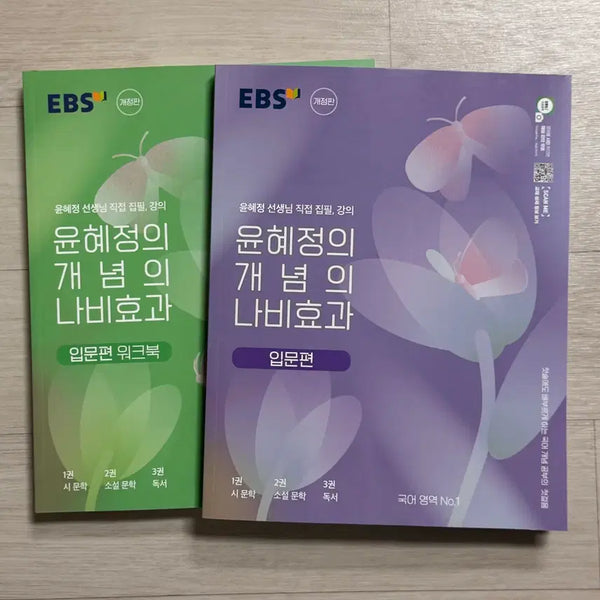 [BUNJANG] EBS Yoon Hye-jung Concept Butterfly Effect Introduction Workbook Bundle Set / EBS 윤혜정의 개념의 나비효과 입문편 문제집 일괄