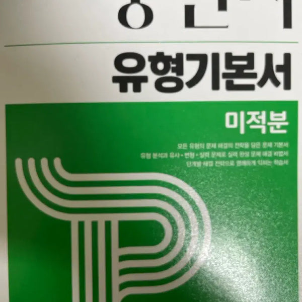 [BUNJANG] Pungsanja Calculus Type Basic Book + Answer Key Set / 풍산자 미적분 유형기본서+답지