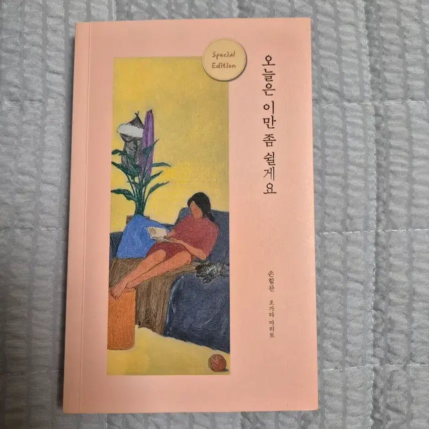 [BUNJANG] Today, I'll Rest a Little Special Edition Book / 오늘은 이만 좀 쉴게요 Special Edition 책