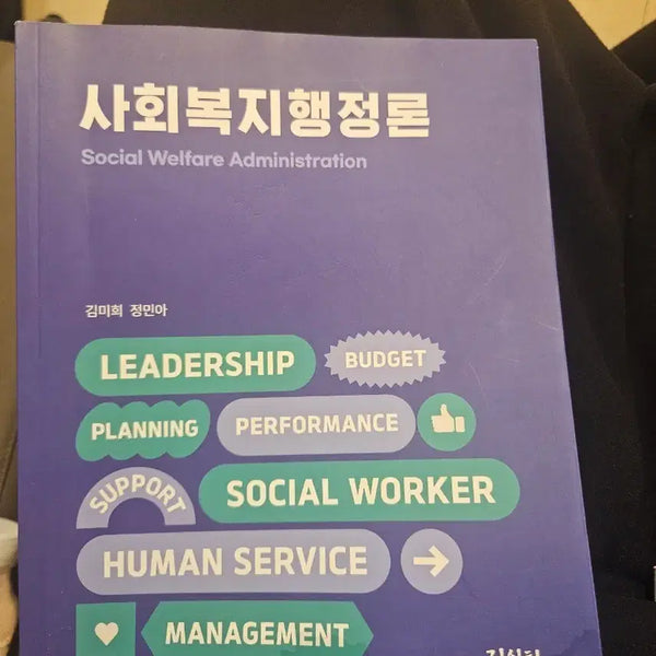 [BUNJANG] Social Welfare Administration Textbook / 사회복지행정론 교재