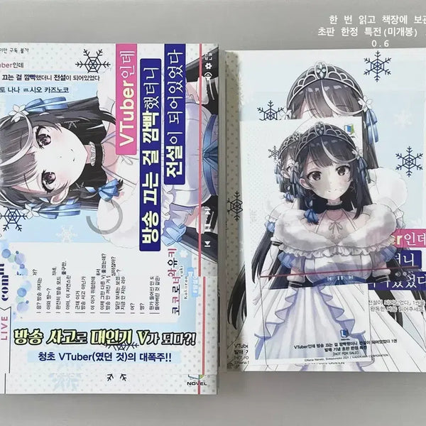 [BUNJANG] VTuber ni Narikatte Hōsō wo Kessuru no wo Uっかり Shitara Densetsu ni Natteita (I Forgot to Turn Off the Stream and Became a Legend) Vol. 1 Limited Edition / VTuber인데 방송 끄는 걸 깜빡했더니 전설이 되어있었다 초판 특전