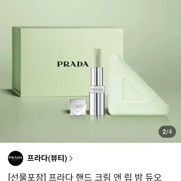[BUNJANG] Prada Lip Balm & Hand Cream Duo / 일괄)프라다 립밤 핸드크림 듀오