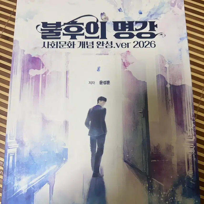 [BUNJANG] MegaStudy Yoon Seong-hoon Imortal Lecture 2026 Social Culture / 메가스터디 윤성훈 불후의 명강 2026 사화문화