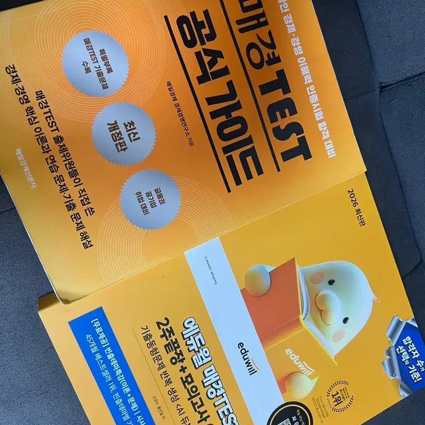 [BUNJANG] MaeGyeong Test Official Guide + EduWell 2026 / 매경테스트 공식가이드+ 에듀월2026