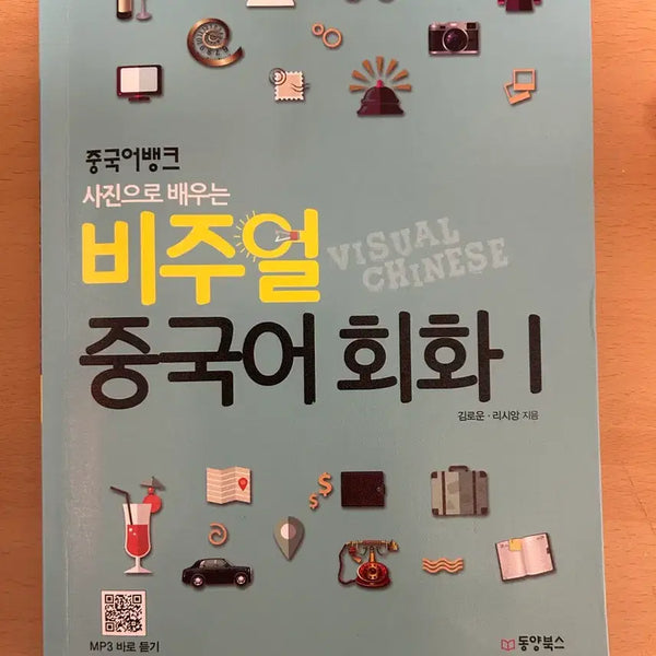 [BUNJANG] Visual Chinese Conversation Textbook by Dongyang Books / 비주얼 중국어 회화 동양북스