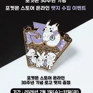 [BUNJANG] Pokemon 30th Anniversary July Badge / 포켓몬 30주년 7월 뱃지