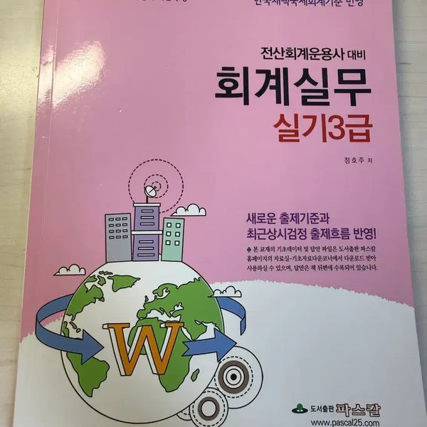 [BUNJANG] Computerized Accounting Operations 3rd Grade Practical Skills 2025 Revised Edition / 전산회계운용사 실기3급 회계실무 2025년 개정판