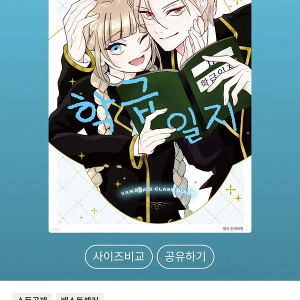 [BUNJANG] Yamada's Class Diary Manga Volume 4 First Edition (Sealed) / 원가양도)) 야마다 학급일지 만화책 4권 초판 미개봉