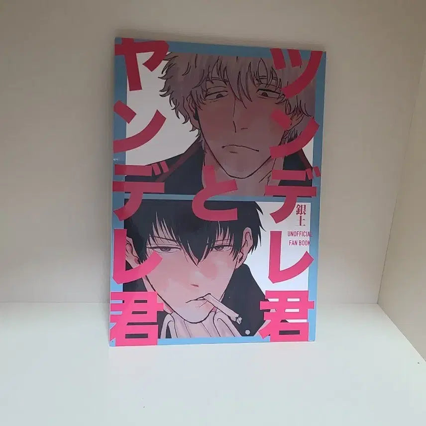 [BUNJANG] Gintama Ginhiji Fanbook 'Tsundere-kun and Yandere-kun' / 은혼 긴히지 회지