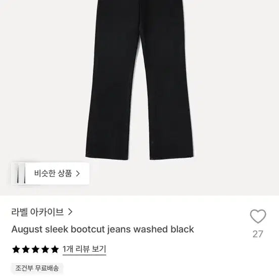 [BUNJANG] Label Archive Black Denim Bootcut Jeans Size 4 / 라벨 아카이브 부츠컷 흑청 데님 4사이즈