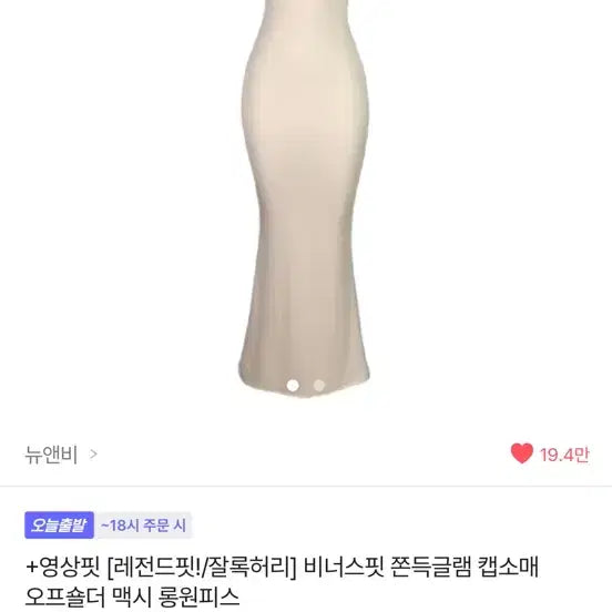[BUNJANG] Venus Fit Glam Cap Sleeve Off-Shoulder Maxi Dress / 비너스핏 쫀득글램 캡소매 오프숄더 맥시 롱원피스 미시룩 뉴앤비