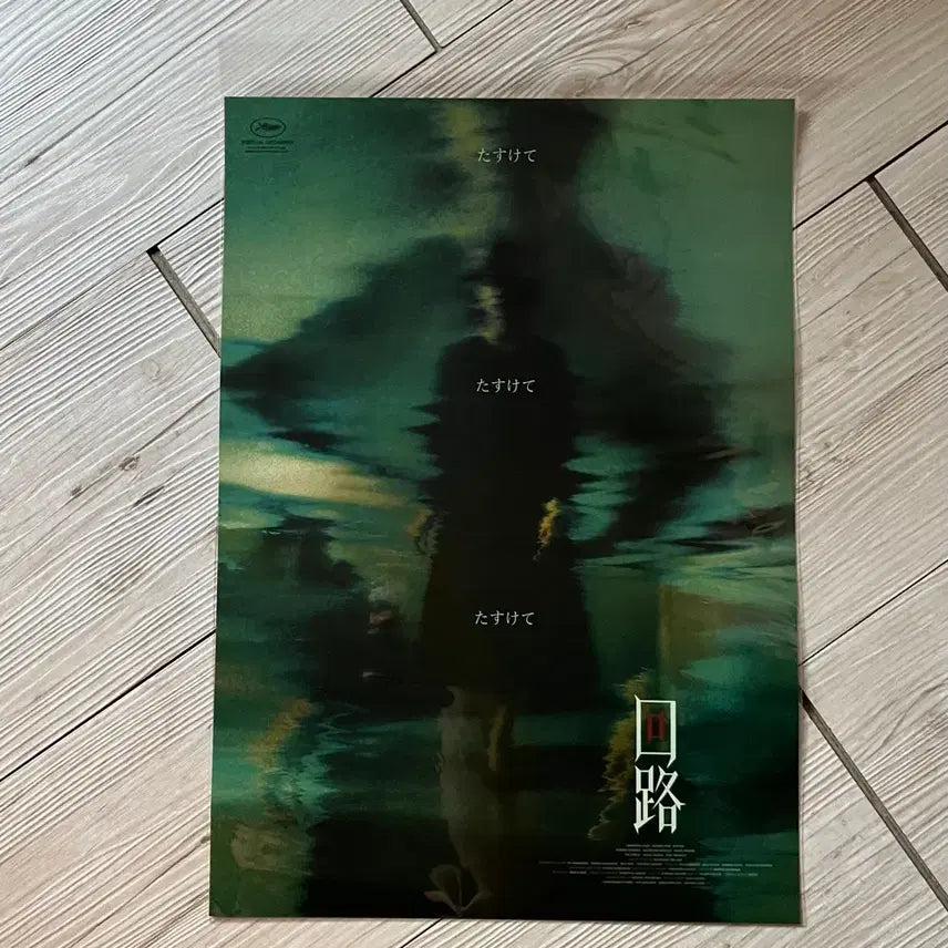 [BUNJANG] Kiyoshi Kurosawa "Pulse" (回路) Movie Poster / 구로사와 기요시 영화 <회로> 포스터
