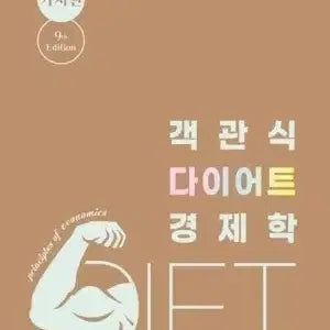 [BUNJANG] Kim Pan-gi Objective Diet Economics (Micro, Macro) 9th Edition / 김판기 객관식 다이어트 경제학(미시,거시)