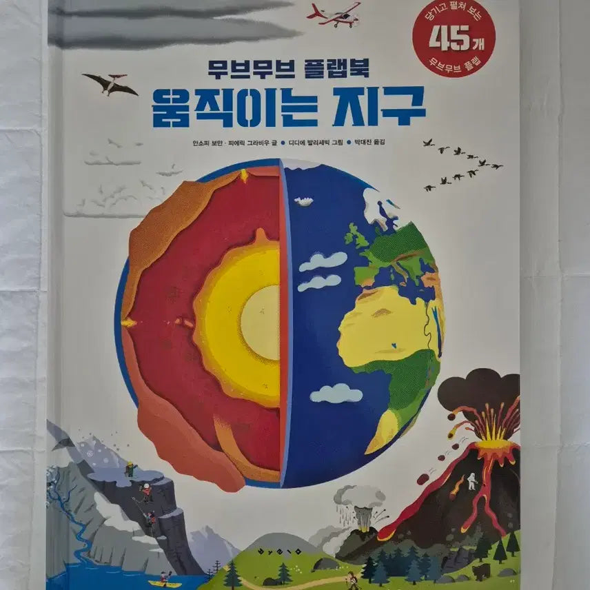 [BUNJANG] Move Move Flap Book: The Moving Earth / 무브무브 플랩북 움직이는 지구