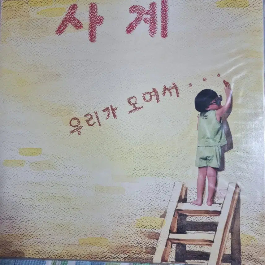 [BUNJANG] YG X Interscope Records Jeong Hye-won Debut Album '4EVER' LP (First Press, Sealed) / 사계LP 초판 미개봉 정혜연 데뷔음반