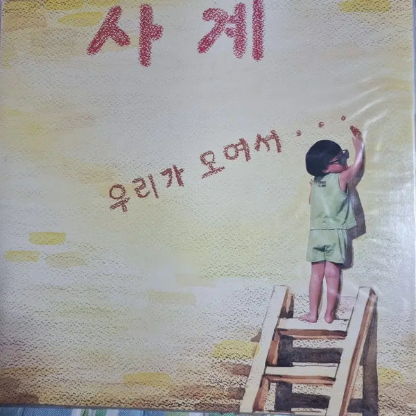 [BUNJANG] YG X Interscope Records Jeong Hye-won Debut Album '4EVER' LP (First Press, Sealed) / 사계LP 초판 미개봉 정혜연 데뷔음반