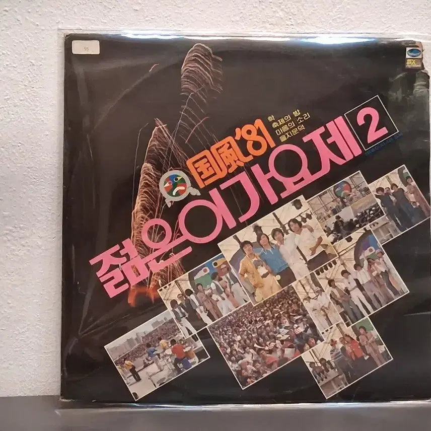 [BUNJANG] Various Artists - "The Young Musicians' Festival" (Gukpung 81) LP / 국풍81 젊은이의 가요제LP