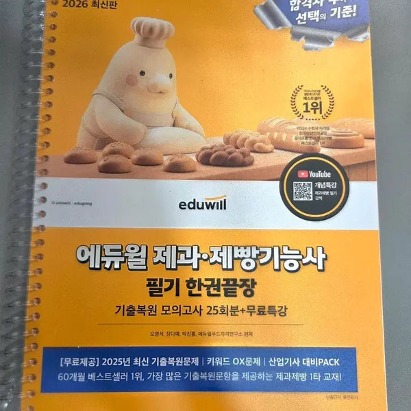 [BUNJANG] Eduwill 2026 Pastry and Baking Technician Written Exam 'One Book Finish' Textbook / 에듀윌 제과제빵기능사 필기 한권끝장 2026 최신판