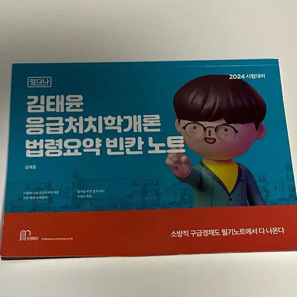 [BUNJANG] Fildana Kim Tae-yoon Emergency Medical Treatment Law Summary Blank Notebook 2024 Exam Prep / 필다나 김태윤 응급처치학개론 법령요약 빈칸노트 2024시험대비