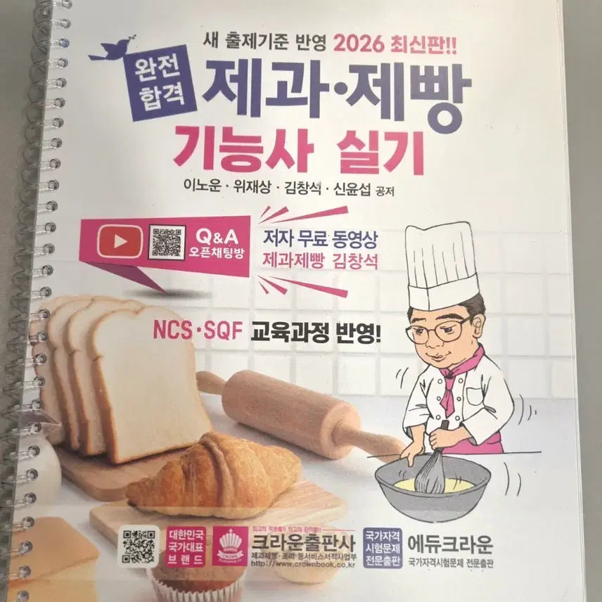 [BUNJANG] 2026 Updated Pastry and Baking Skills Practical Exam Study Guide / 제과제빵 기능사 실기 2026 최신판