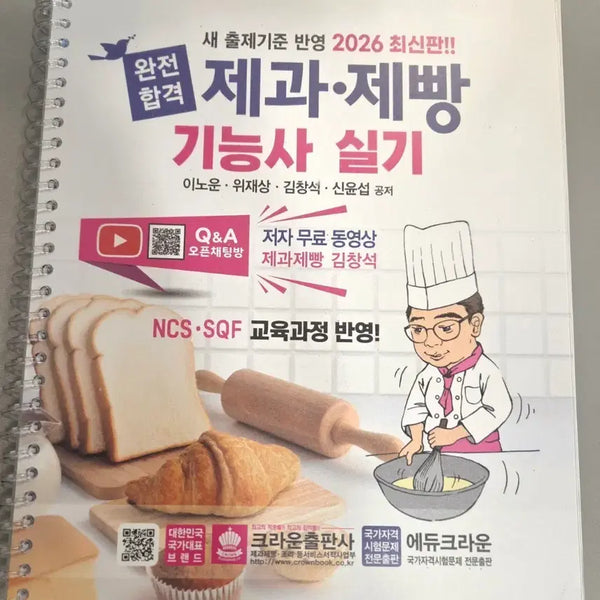 [BUNJANG] 2026 Updated Pastry and Baking Skills Practical Exam Study Guide / 제과제빵 기능사 실기 2026 최신판