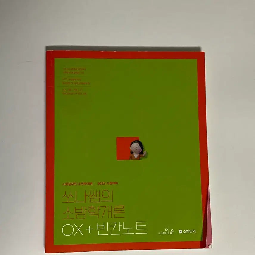 [BUNJANG] Sona Teacher's Introduction to Fire Science OX + Blank Note (2025 Exam Preparation) / 쏘나쌤 소방학개론 OX+빈칸노트 (2025 시험대비)