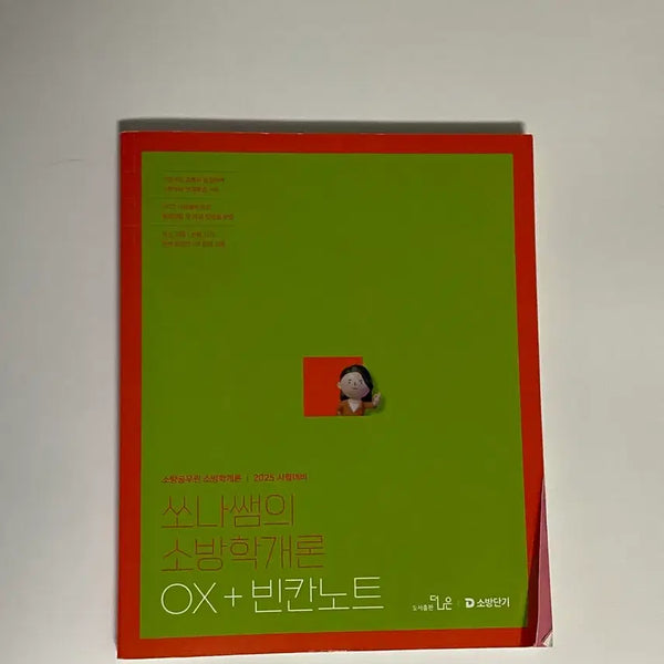 [BUNJANG] Sona Teacher's Introduction to Fire Science OX + Blank Note (2025 Exam Preparation) / 쏘나쌤 소방학개론 OX+빈칸노트 (2025 시험대비)