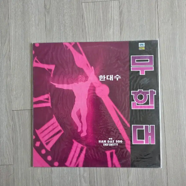 [BUNJANG] Han Dae Soo Infinity LP / 한대수 무한대 Infinity LP