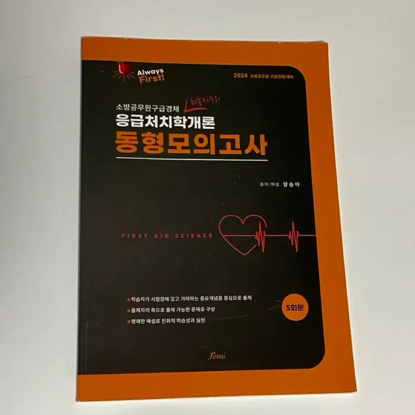 [BUNJANG] 2024 Firefighter Exam Emergency Care Theory Mock Exam Series (5 Sessions) / 2024 소방공무원 응급처치학개론 동형모의고사 5회분