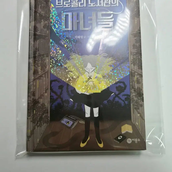 [BUNJANG] The Witches of Broccoli Library / 브로콜리 도서관의 마녀들