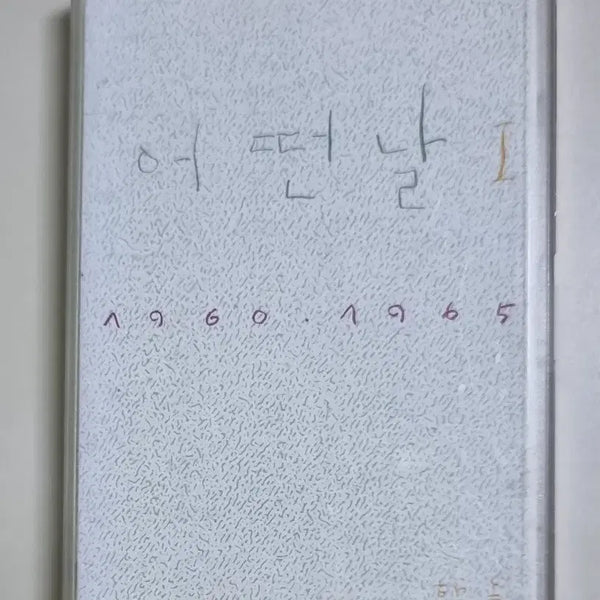 [BUNJANG] Eoddeonnal (A Certain Day) Vol. 1 Cassette Tape (Jo Dong-ik, Lee Byung-woo) / 어떤날 1집 (카세트테이프) 조동익 이병우