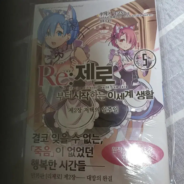 [BUNJANG] Re:ZERO -Starting Life in Another World- Manga, Arc 2, Volume 5 / Re:제로부터 시작하는 이세계생활 만화 2장 5권